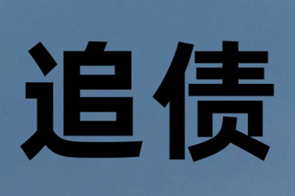 奈曼旗讨账公司